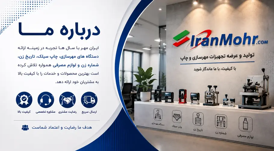 درباره شرکت بازرگانی ایران مهر