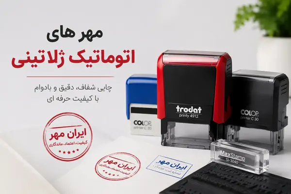 مهر اتوماتیک